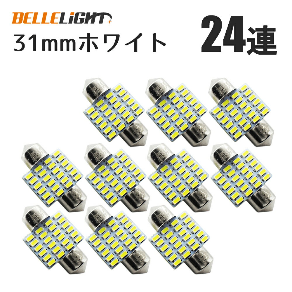 T10×31mm LED 爆光ルームランプ 24連 白 無極性 ホワイト 6500K〜7000K 3014チップ 10個セット 12V用LEDバルブ EX081