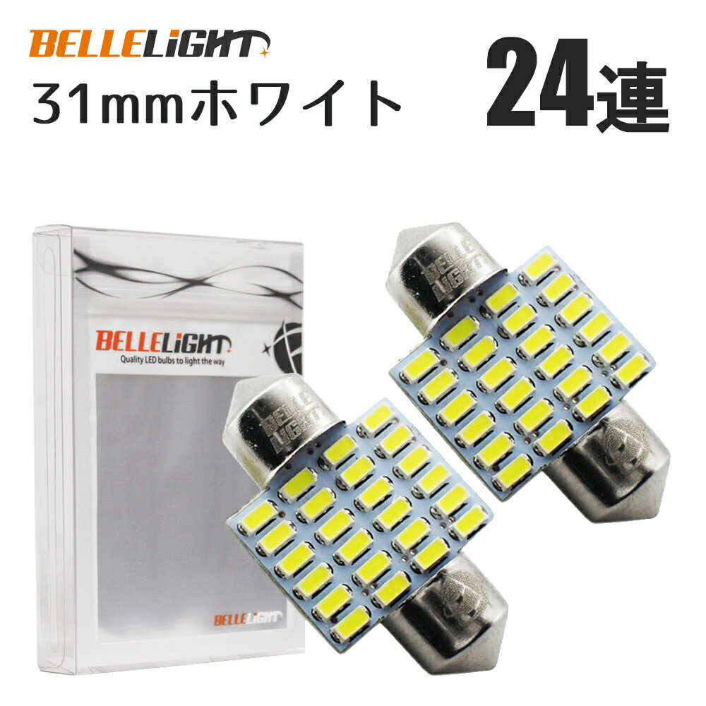 T10×31mm LED 爆光ルームランプ 24連 白 無極性 ホワイト 6500K〜7000K 3014チップ 2個セット 12V用LEDバルブ EX081