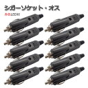 10個セット シガーソケット・オス プラグ LED付 12V/24V可 シガライター アクセサリー電源取りや補修に 配線分岐 DIY