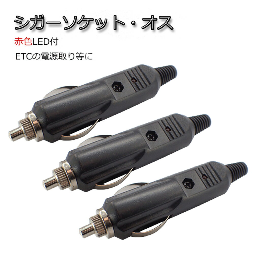 シガーソケット・オス プラグ 3個セット LED付 12V/24V可 シガライター アクセサリー電源取りや補修に 配線分岐 DIY