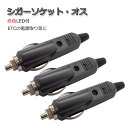 シガーソケット・オス プラグ 3個セット LED付 12V/24V可 シガライター アクセサリー電源取りや補修に 配線分岐 DIY