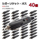 40個セット シガーソケット・オス プラグ LED付 12V/24V可 シガライター アクセサリー電源取りや補修に 配線分岐 DIY