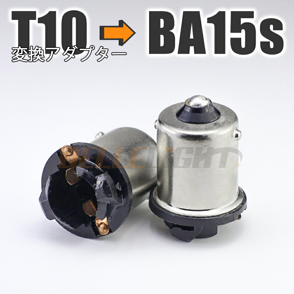 電球変換アダプター 【T10/T16 → S25/G18】BA15s/BAU15s (ピン角180°/150°) 2個セット 口金 LED 12V/24V ナンバー灯等に