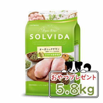 【おまけ対象商品】SOLVIDA　ソルビダ　グレインフリー　チキン　室内飼育体重管理用　5.8kg【ソルビダ（SOLVIDA） オーガニック/ドラ..