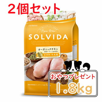 SOLVIDA　ソルビダ　グレインフリー　チキン　室内飼育子犬用　1.8kg×2個セット