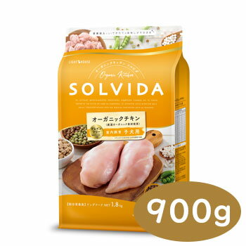 SOLVIDA　ソルビダ　グレインフリー　チキン　室内飼育子犬用　900g【ソルビダ（SOLVIDA） オーガニック/ドライフード/子犬用・パピー/ペットフード/DOG FOOD/ドックフード/正規品】【正規品】