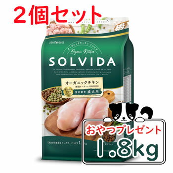 楽天ペットストア　ベルルーン【おまけ対象商品】SOLVIDA　ソルビダ　グレインフリー　チキン　室内飼育成犬用　1.8kg×2個セット【ソルビダ（SOLVIDA） オーガニック/グレインフリー/ドライフード/】