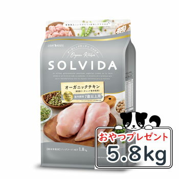 SOLVIDA　ソルビダ　グレインフリー　チキン　室内飼育7歳以上用 5.8kg　