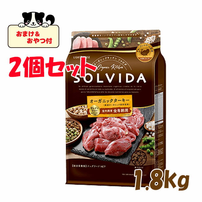 【おまけとおやつ付】SOLVIDA　ソルビダ　グレインフリー　ターキー　室内飼育全年齢対応　1.8kg×2個セット【オーガニック/肥満犬用/ドッグフード】【正規品】
