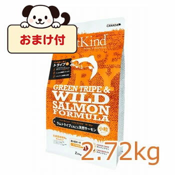 ☆数量限定10％OFF☆【おまけ付】ペットカインド トライプドライ グリーントライプ＆ワイルドサーモン 小粒 2.72kg ドッグフード 高タンパク 無添加 オメガ3 小型犬 アレルギー対応 正規品