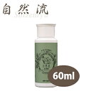 自然流 全犬種用シャンプー 60ml　【犬用品・猫用品・ペット用品・ペットグッズ/犬・イヌ・いぬ・子犬/猫・ネコ・ねこ・子猫/お手入れ用品・ケア用品】