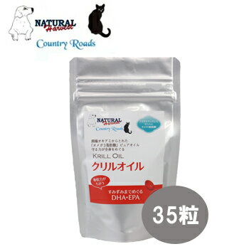 【追跡可能メール便】ナチュラルハーベスト・カントリーロード クリルオイル 35粒【無臭タイプ】【サプリメント/カプセル】【犬用品/犬/猫/猫用品/ペット用サプリメント/ペット用品】【正規品】