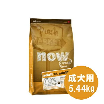 【送料無料】NOWFRESH（ナウフレッシュ） GrainFree　アダルト　5.44kg【ドッグフード/ドライフード/成犬用（アダルト）/穀物不使用（グレインフリー）/ペットフード/DOG FOOD】