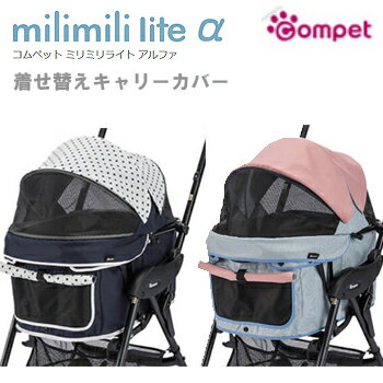 コンビ　コムペット　ミリミリライトアルファ（milimili　lite α）着せ替えカバー