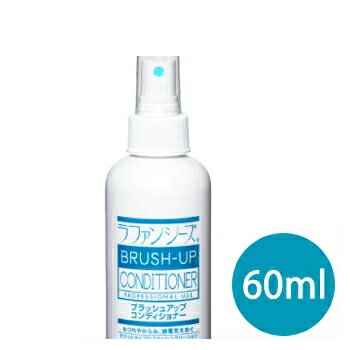 ラファンシーズ　ブラッシュアップコンディショナー　60ml【犬用品・ペット用品・ペットグッズ/犬・イヌ・いぬ・子犬】【グルーミングスプレー・仕上げ剤・ふわふわ・ボリューム・お手入れ用品・ケア用品】【正規品】