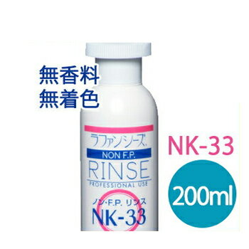 ラファンシーズ　ノン・F.P.リンス　NK-33　200ml【犬用品・ペット用品・ペットグッズ/犬・イヌ・いぬ..