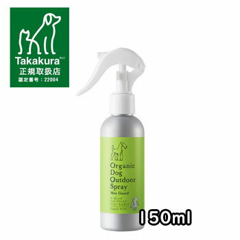 【4時間限定10％OFFクーポン】made of Organics for Dog　オーガニックドッグアウトドアスプレーモスガード 150ml 【ニーム/虫よけ/天然成分/アルコールフリー/お散歩/ケア用品/犬】【犬用品/ペット用品/ペットグッズ】【39ショップ】