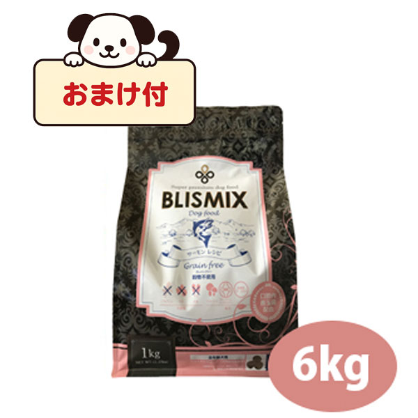 ☆数量限定10％OFF☆【おまけ付】ブリスミックス グレインフリー サーモン小粒(犬用）6kg　グレインフリー アレルギー対応 全年齢 全犬種 BLISMIX 正規品