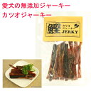 【マラソン限定2000円クーポン】【1個までネコポス可】ビッグウッド 鰹ジャーキー 120g【無添加・おやつ・かつお・ジャーキー】【犬用品・犬/ペット・ペットグッズ・bigwood】【正規品】(4)