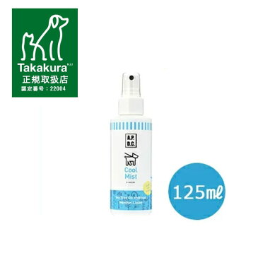 APDC　クールミスト　125ml【ひんやり・クール・冷却・暑さ対策】【犬用品・猫用品/ペット用品・ペットグッズ】【正規品】