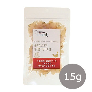 ナチュラルハーベスト・カントリーロード　ふわふわ千葉ササミ　15g【犬用おやつ/犬のおやつ・犬のオヤツ・いぬのおやつ】【犬用品・犬/ペット・ペットグッズ・ペット用品/猫用おやつ・猫・ねこ】