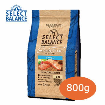 セレクトバランス　グレインフリー アダルト サーモン　小粒 800g　1才以上の成犬用【ドッグフード/ペットフード/グレインフリー/穀物不使用】