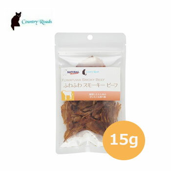 ナチュラルハーベスト・カントリーロード　ふわふわスモーキービーフ 15g【ペット用品・犬用おやつ・猫用おやつ】