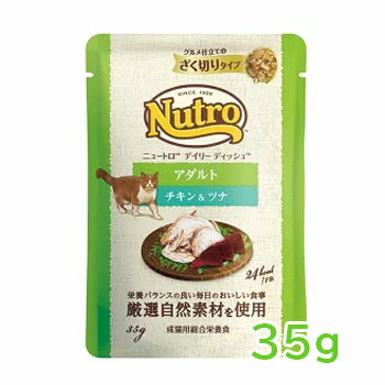 ニュートロ　キャット　デイリー　ディッシュ　アダルト　チキン＆ツナ　グルメ仕立てのざく切りタイプ　パウチ　35g【キャットフード/ウェットフード/成猫/ペットフード/アダルト】