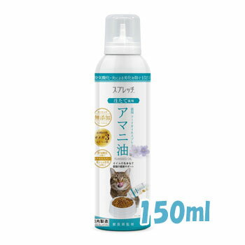 ☆早い者勝ち限定クーポン☆スプレッチ　猫用アマニ油（ほたて風味）　150ml【猫用品/ペット用品/トッピ..
