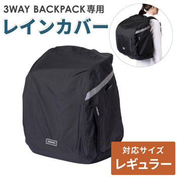 AirBuggyforDog（エアーバギー)　3WAY BACKPACK 専用レインカバー　レギュラー