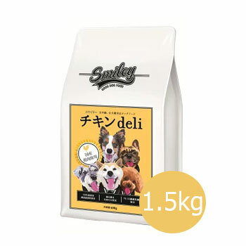 Smiley(スマイリー)　国産チキンdeli 1.5kg【無添加/無着色/ドッグフード/ドライフード/国産/減塩/犬用品】