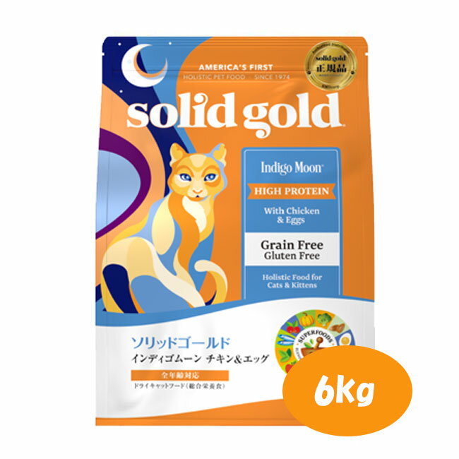 ソリッドゴールド インディゴムーン 6kg【キャットフード/ドライフード/ペットフード/ペット用品/穀物不使用/グレインフリー】
