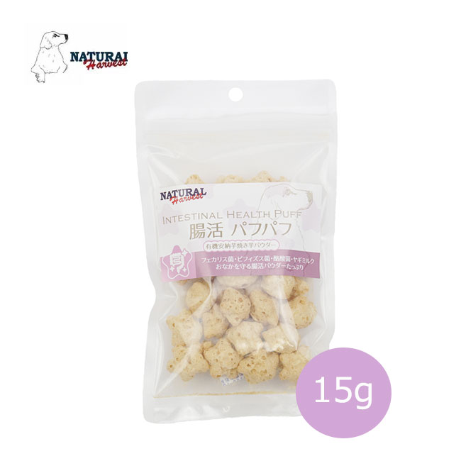 ナチュラルハーベスト 腸活パフパフ 15g【犬用おやつ,おやつ,犬用品,ペット用品】