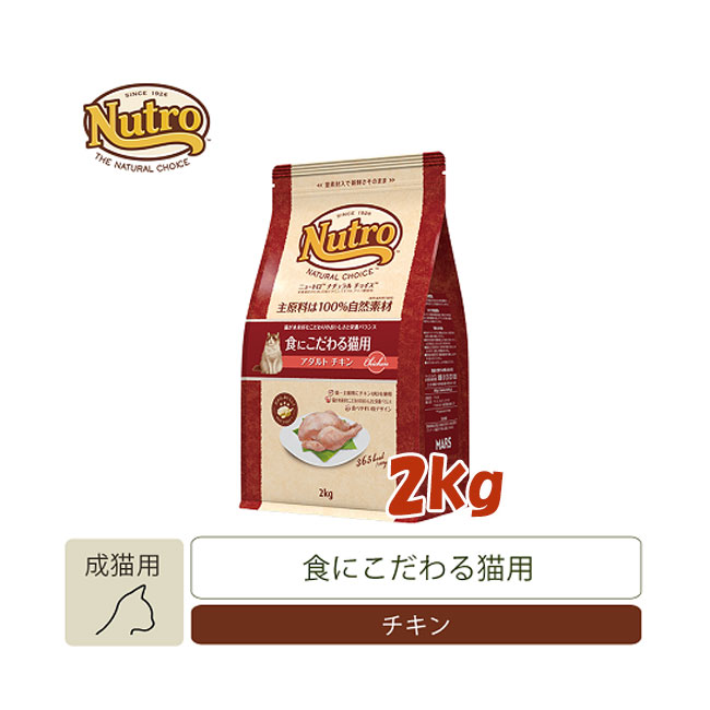 ナチュラルチョイス　食にこだわる猫用　アダルト　チキン　2kg　【キャットフード/ドライフード/成猫用（アダルト）/Nutro/ペットフード】【猫用品・猫（ねこ・ネコ）/ペット用品・ペットグッズ】【正規品】のサムネイル