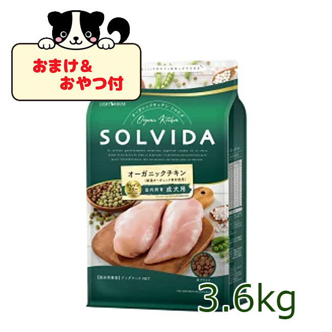 ☆数量限定10％OFF☆【おまけとおやつ付】SOLVIDA　ソルビダ　グレインフリー　チキン　室内飼育成犬用　3.6kg【ソルビダ（SOLVIDA） オーガニック/グレインフリー/ドライフード/成犬用・アダルト/ペットフード/ドッグフード/正規品】