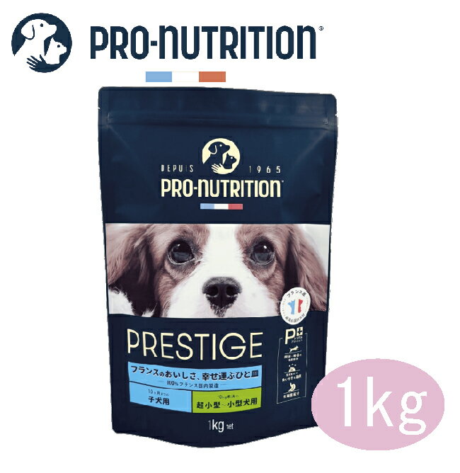 【最大2000円マラソン限定クーポン】PRESTIGE　プレスティージ 犬用 パピー小粒　1kg【ドッグフード/ドライフード/ペットフード/子犬/パピー/小型犬】