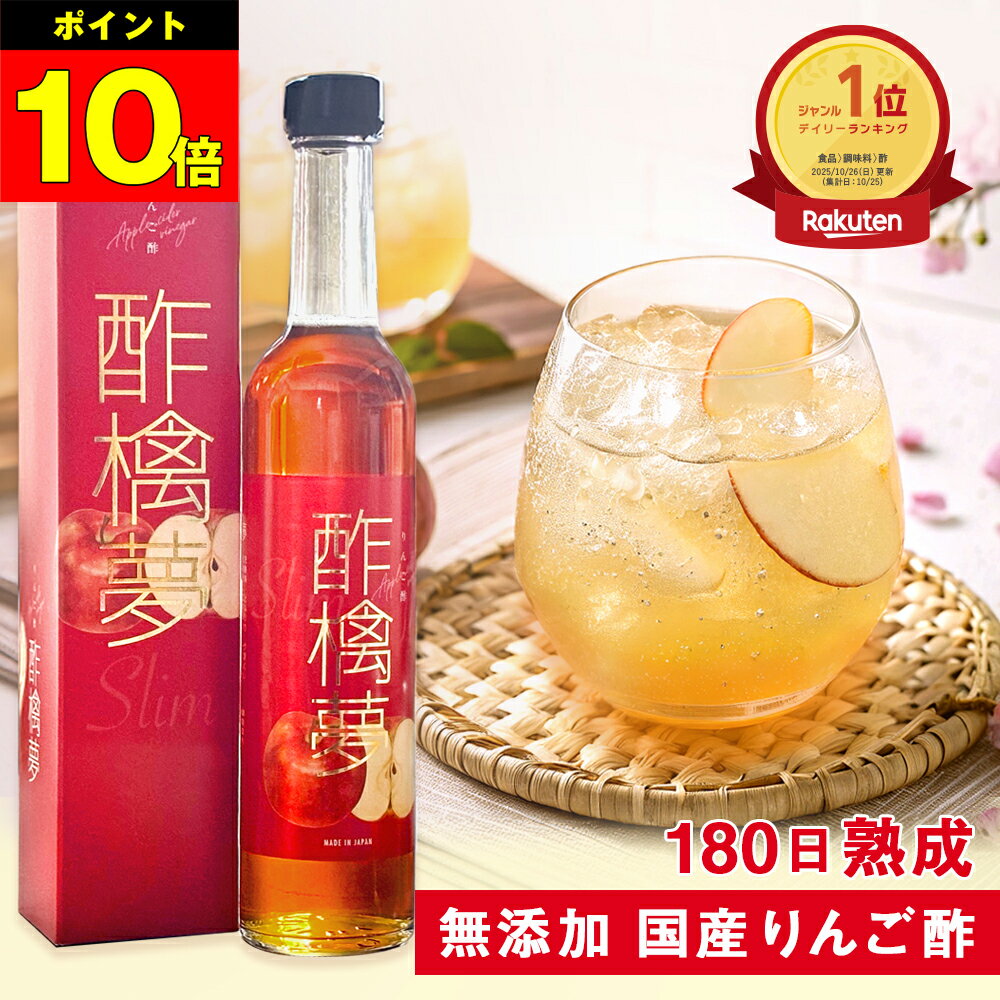 リンゴ酢 酢檎夢 スリム 無添加 国産 500ml 5倍濃縮 松田リエ 監修 信州 りんご酢 ギフト プレゼント ..