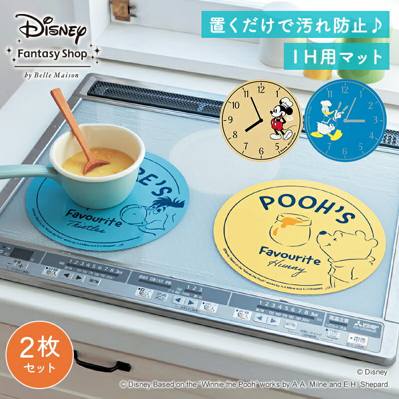 【10%OFF! 11/28(木)9:59迄】【Disney】 ディズニー IH用焼け焦げ防止マット ◆ ミッキー・ドナルドセット くまのプーさん＆イーヨーセット ◆◇ キッチン 調理 用具 グッズ 用品 IH マット こげ防止 IHコンロ シリコンマット ミッキー ドナルド プーさん ◇