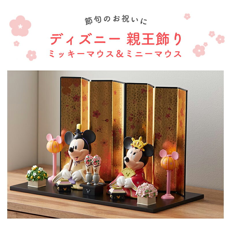 【Disney】 ディズニー 親王飾り 「 ミッキーマウス ミニーマウス 」 ◇ 雛人形 おしゃれ 節句 雛祭り コンパクト 桃の節句 女の子 初節句 出産祝い ギフト プレゼント ミッキー ミニー キャラクター お雛様
