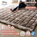 ◆ 約190×190 ◆【Disney】 ディズニー メルトロ/meltoro あったかなめらかなふんわりわた入りキルトラグ「ミッキーモチーフ」 「 アイボリー...
