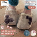 【Disney】 ディズニー メルトロ /meltoro あったかなめらかなアップリケ付きルームシューズ「ミッキーモチーフ」「ベージュ ピンク グレー キャメル...
