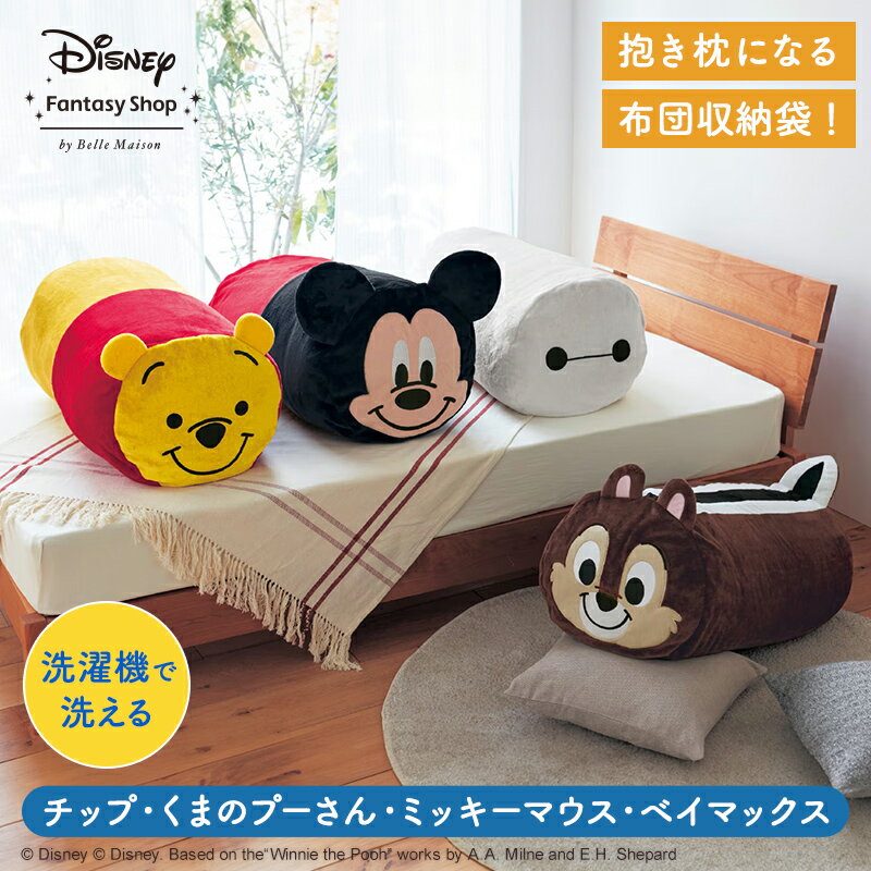 【20%OFF! 6/6 10:00-6/7 9:59 ポイント2倍】【Disney】 ディズニー 抱き枕になる布団収納袋 チップ くまのプーさん ミッキー マウス  収納 収納袋 クッションカバー 布団 収納 クッション ミ…