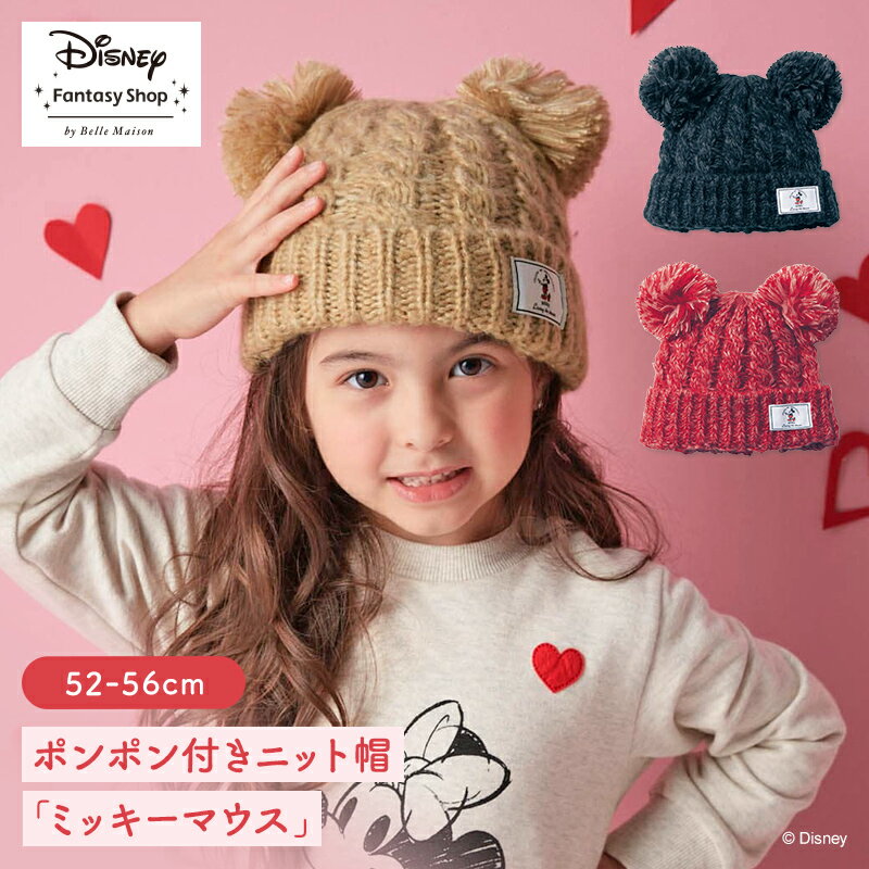 【11/25限定キャンペーン有!】【Disney】 ディズニー ポンポン付きニット帽「 ミッキーマウス」「レッド ブラック ベージュ」◆ 52~56cm ◆ ◇ 子供 子ども キッズ こども 帽子 ニット帽 耳付き 可愛い お揃い 家族 おしゃれ 黒 赤 ポンポン かわいい キャラクター ◇