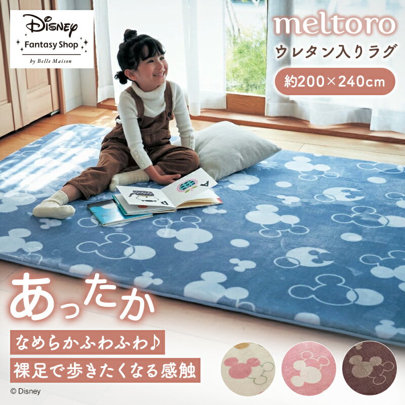 【P10倍!11/11 10:00-11/19 9:59】◆ 約200×240 ◆ 【Disney】 ディズニー メルトロ/meltoro あったかなめらかなウレタン入りラグ「ミッキーモチーフ」◇ ファブリック ラグ ラグマット カーペット じゅうたん 絨毯 エリアラグ 新生活 洗える 厚手 おしゃれ ◇のサムネイル