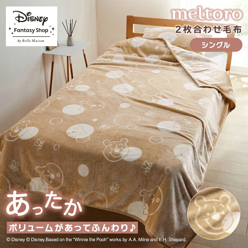 ◆ シングル ◆【Disney】 ディズニー メルトロ/meltoro あったかなめらかな 2枚合わせ毛布「 くまのプーさん 」毛布 掛け布団 ブランケット ケット 2枚合わせ 合わせ毛布 マイクロファイバー 子供 大人 冬用 冬 洗える 暖か ふわふわ
