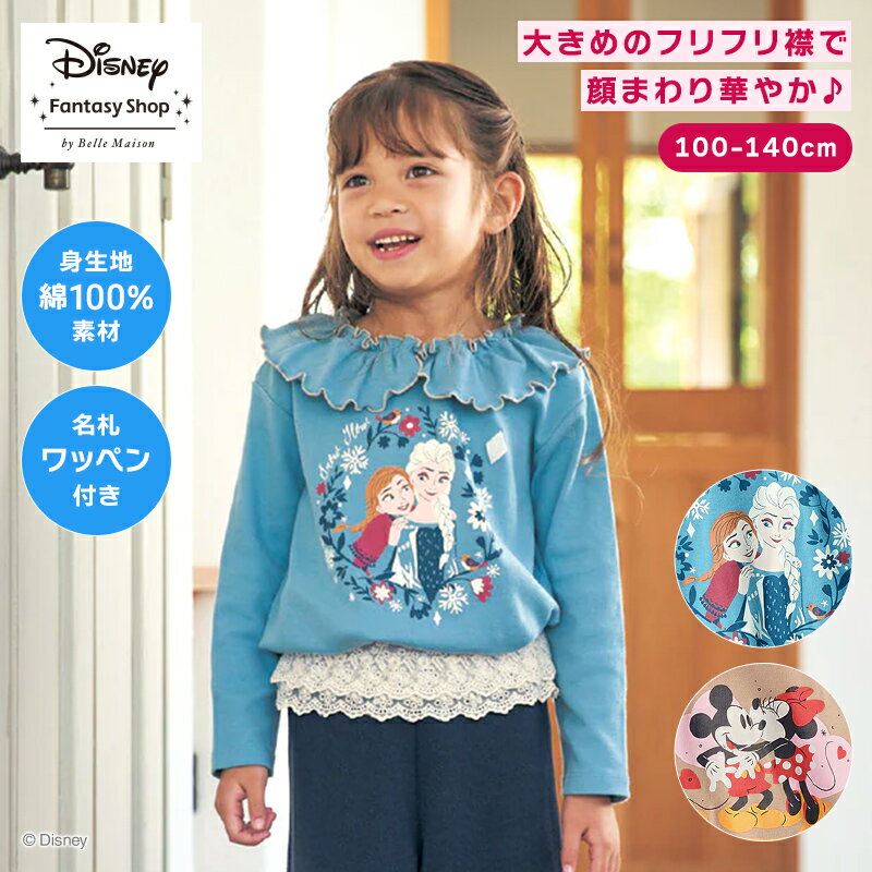 【Disney】 ディズニー 名札ココ 襟 フリル 長袖 プリントTシャツ（選べるキャラクター） ◆ 100 110 120 130 140 ◆ ブルー 青 ベージュ 秋 秋冬 子ども 子供 子ども服 キッズ トップス プルオーバー ミッキー＆ミニー アナと雪の女王 エルサ アナのサムネイル