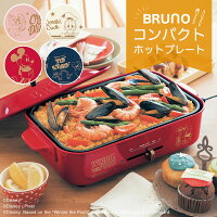 【Disney】ディズニー BRUNO コンパクトホットプレート ◆ ミッキー&ミニー ドナルドダック トイ・ストーリー チップ&デール ◆ ◇ ブルーノ コンパクト プレート グリル おしゃれ 焼肉 たこ焼き 家電 調理家電 キッチン 結婚祝い 新築祝い プレゼント ギフト 蓋 ◇