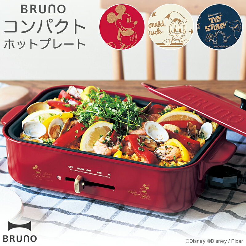 スーパーsaleポイント10倍 Disney ディズニー Bruno コンパクト ホットプレート ミッキー ミニー ドナルドダック トイ ストーリー ブルーノ おしゃれ 焼肉 たこ焼き パエリア 調理家電 キッチン 用品 結婚祝い 引越し祝い お祝い プレゼント 2人用