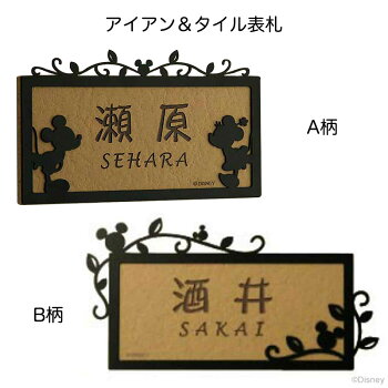 スーパーsale 最大2 000円offクーポン配布 カーテン 3 ベビー服 11 1 59まで 送料無料 ベルメゾン Disney ディズニー アイアン タイル表札 お仕立て券 ブラック b柄 a柄 表札 ネーム プレート マンション 戸建 一戸 ベルメゾン Disney スーパーsale 最大2 000円offクーポン配布 カーテン 3 ベビー服 11 1 59まで 送料無料 ベルメゾン Disney ディズニー アイアン タイル表札 お仕立て券 ブラック b柄 a柄 表札 ネーム プレート マンション 戸建 一戸 ベルメゾン Disney