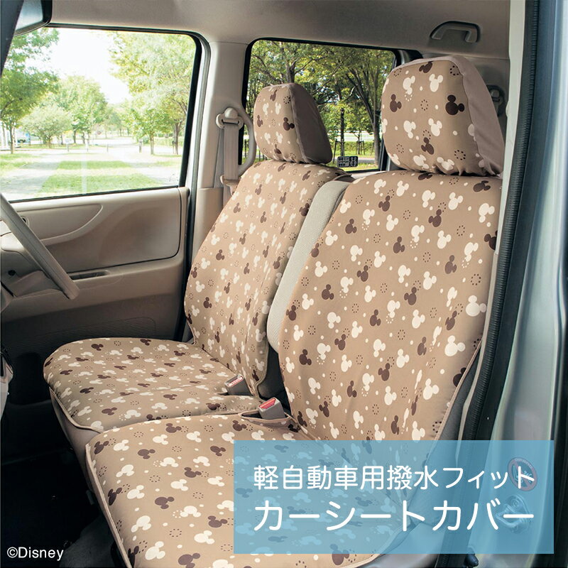 ◆ フロント用2枚 ◆【Disney】 ディズニー 軽自動車用撥水フィットカーシートカバー「ミッキーマウス（ベージュ系）」 ◇ ベルメゾン カー用品 カーグッズ 車用品 カーシートカバー 汚れ 防止 後部座席 車 おしゃれ キャラクター 簡易 軽自動車 撥水◇